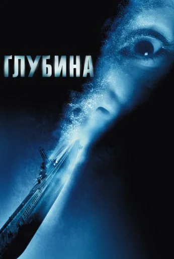 Глубина (2002) онлайн бесплатно